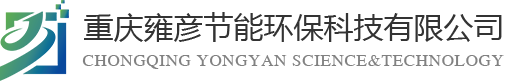 重慶雍彥節(jié)能環(huán)?？萍加邢薰?></div>
    <div   id=